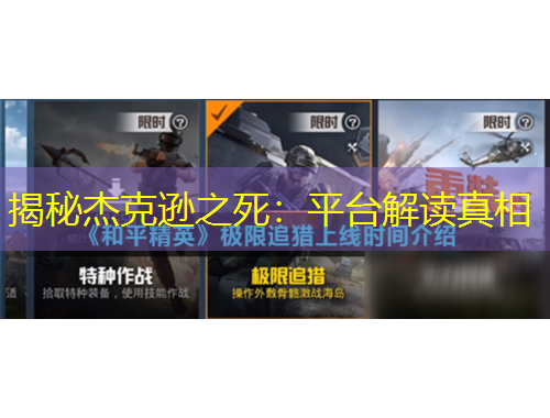 揭秘杰克遜之死：平臺(tái)解讀真相