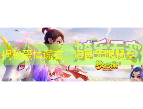 揭秘愛情謊言，追劇無限暢享