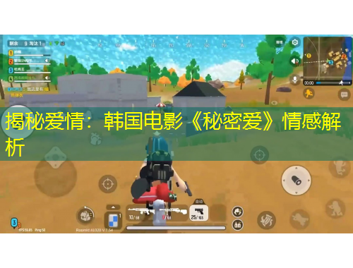 揭秘愛情：韓國電影《秘密愛》情感解析