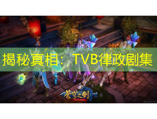 揭秘真相：TVB律政劇集