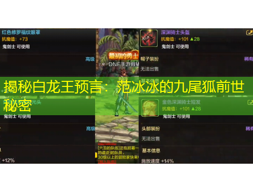 揭秘白龍王預(yù)言：范冰冰的九尾狐前世秘密