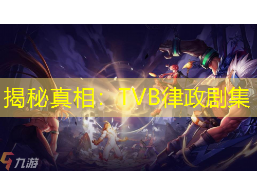 揭秘真相：TVB律政劇集