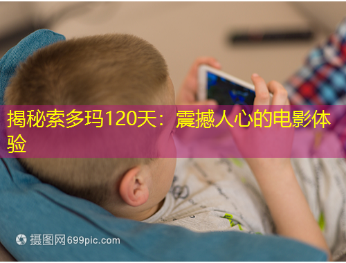 揭秘索多瑪120天：震撼人心的電影體驗