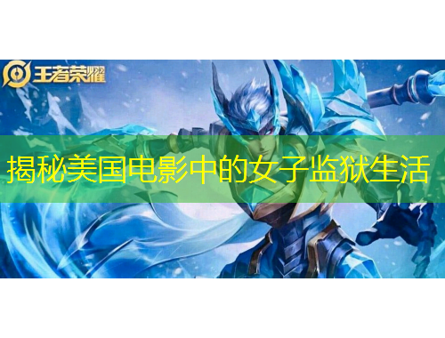 揭秘美國電影中的女子監(jiān)獄生活