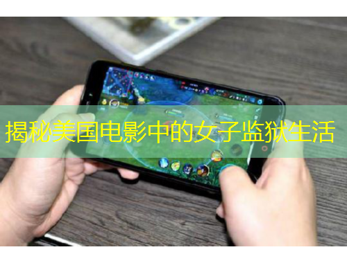 揭秘美國電影中的女子監(jiān)獄生活