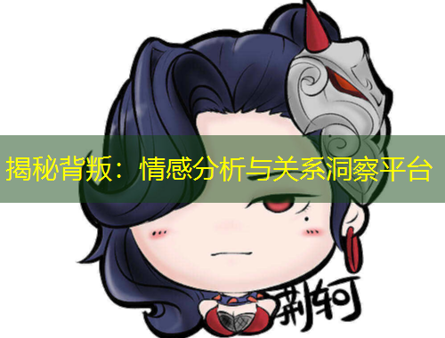 揭秘背叛：情感分析與關(guān)系洞察平臺(tái)
