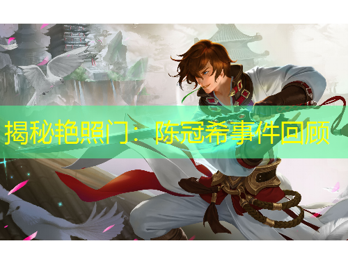 揭秘艷照門(mén)：陳冠希事件回顧