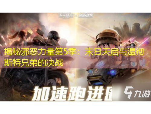 揭秘邪惡力量第5季：末日天啟與溫徹斯特兄弟的決戰(zhàn)