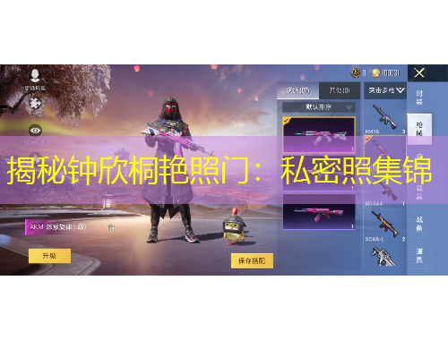 揭秘鐘欣桐艷照門(mén)：私密照集錦