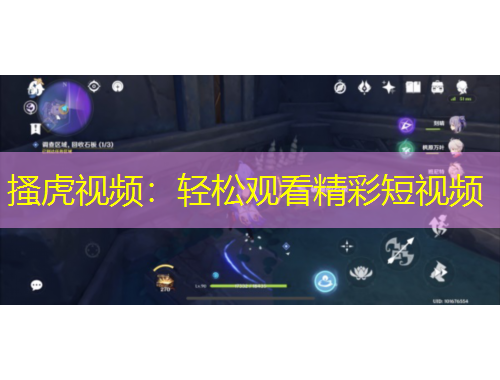 搔虎視頻：輕松觀看精彩短視頻