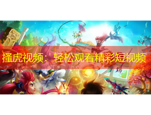 搔虎視頻：輕松觀看精彩短視頻