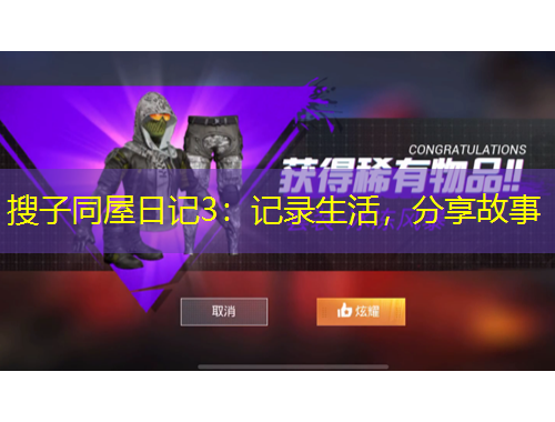 搜子同屋日記3：記錄生活，分享故事