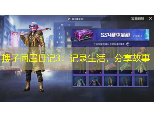 搜子同屋日記3：記錄生活，分享故事