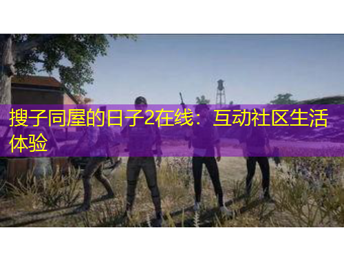 搜子同屋的日子2在線：互動社區(qū)生活體驗
