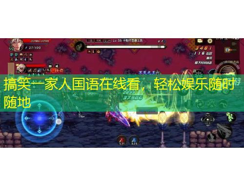 搞笑一家人國(guó)語(yǔ)在線(xiàn)看，輕松娛樂(lè)隨時(shí)隨地