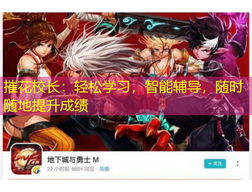 摧花校長：輕松學(xué)習(xí)，智能輔導(dǎo)，隨時(shí)隨地提升成績