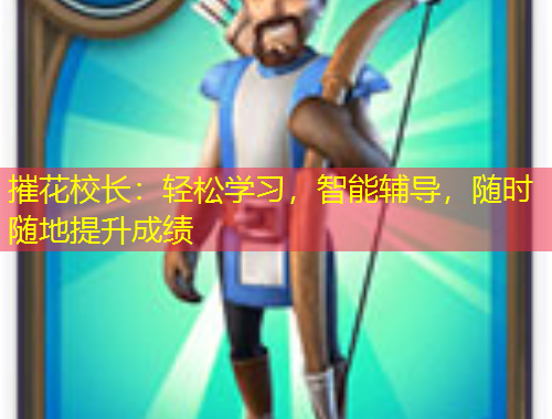 摧花校長：輕松學(xué)習(xí)，智能輔導(dǎo)，隨時(shí)隨地提升成績