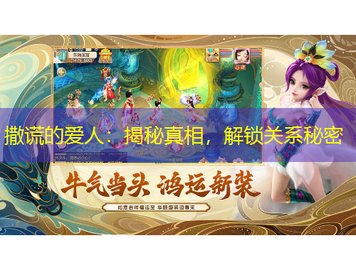 撒謊的愛人：揭秘真相，解鎖關(guān)系秘密