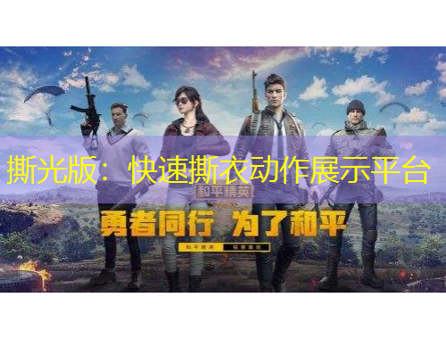 撕光版：快速撕衣動作展示平臺