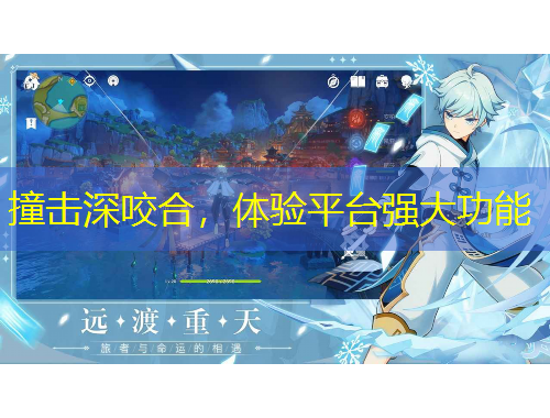 撞擊深咬合，體驗(yàn)平臺(tái)強(qiáng)大功能