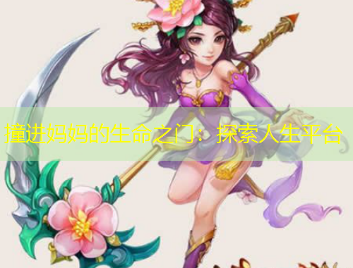 撞進媽媽的生命之門：探索人生平臺