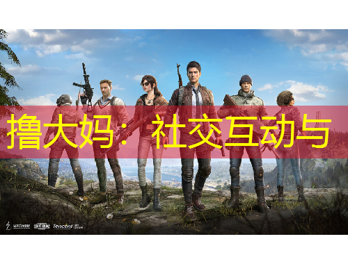 擼大媽?zhuān)荷缃换?dòng)與