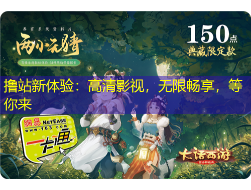 擼站新體驗(yàn)：高清影視，無限暢享，等你來