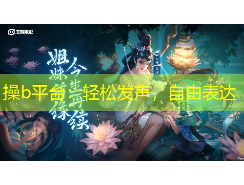 操b平臺(tái)：輕松發(fā)聲，自由表達(dá)