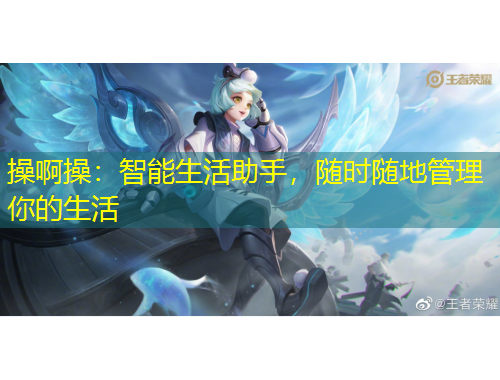 操啊操：智能生活助手，隨時(shí)隨地管理你的生活