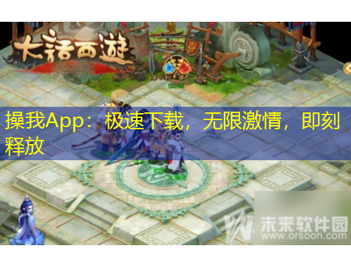 操我App：極速下載，無限激情，即刻釋放