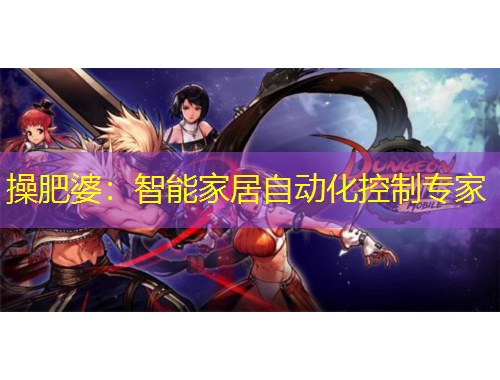 操肥婆：智能家居自動(dòng)化控制專(zhuān)家