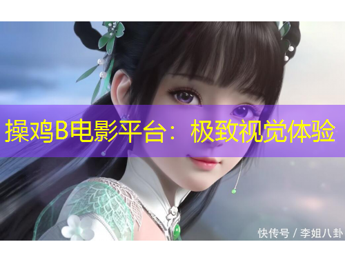 操雞B電影平臺：極致視覺體驗(yàn)