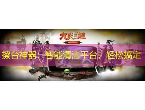 擦臺神器：智能清潔平臺，輕松搞定