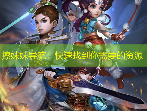 擦妹妹導航：快速找到你需要的資源