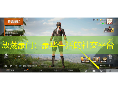 放蕩豪門：豪華生活的社交平臺