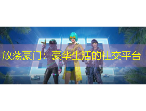 放蕩豪門：豪華生活的社交平臺