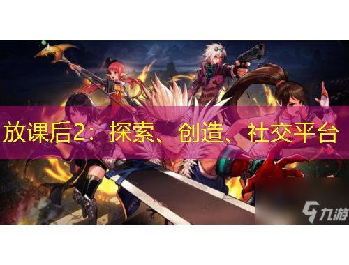 放課后2：探索、創(chuàng)造、社交平臺(tái)