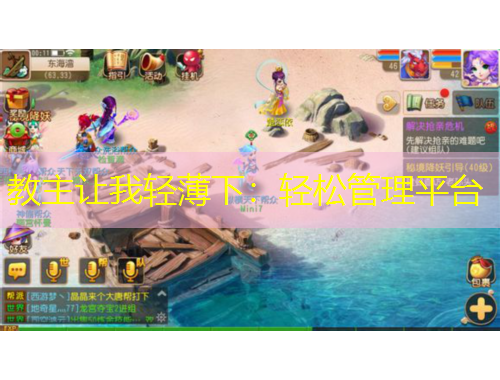 教主讓我輕薄下：輕松管理平臺