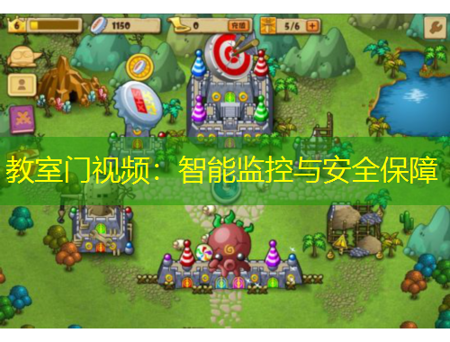 教室門視頻：智能監(jiān)控與安全保障