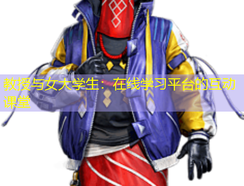 教授與女大學生：在線學習平臺的互動課堂