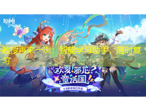 教授再來(lái)一次：智能學(xué)習(xí)助手，隨時(shí)復(fù)習(xí)
