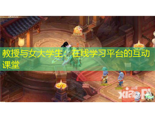 教授與女大學生：在線學習平臺的互動課堂