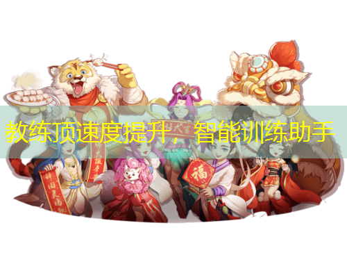 教練頂速度提升，智能訓(xùn)練助手