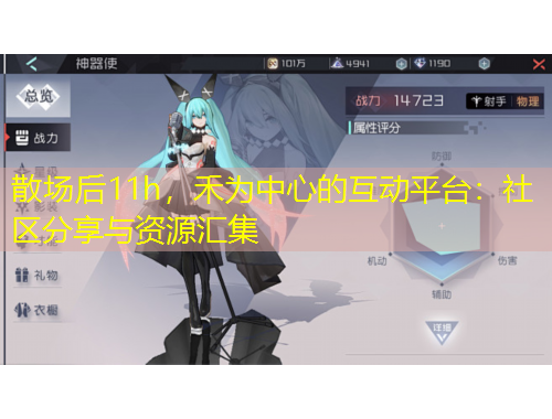 散場后11h，禾為中心的互動平臺：社區(qū)分享與資源匯集