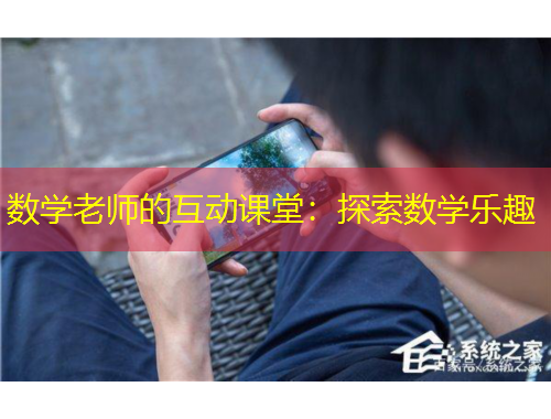 數(shù)學(xué)老師的互動(dòng)課堂：探索數(shù)學(xué)樂(lè)趣