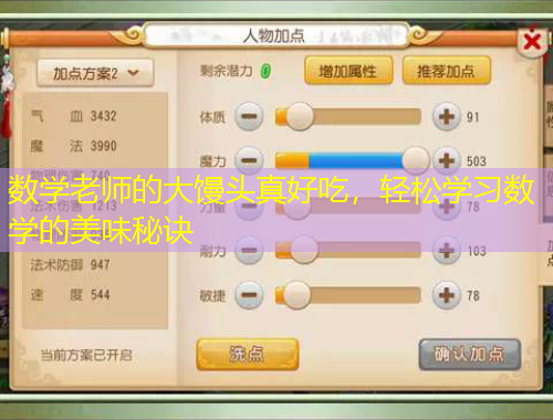 數(shù)學老師的大饅頭真好吃，輕松學習數(shù)學的美味秘訣