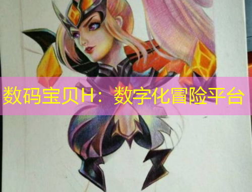 數(shù)碼寶貝H：數(shù)字化冒險(xiǎn)平臺(tái)
