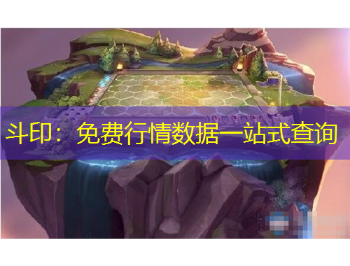 斗?。好赓M行情數(shù)據(jù)一站式查詢
