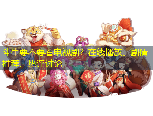 斗牛要不要看電視??？在線播放、劇情推薦、熱評(píng)討論