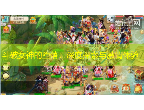 斗破女神的墮落：深度探索與激情體驗(yàn)